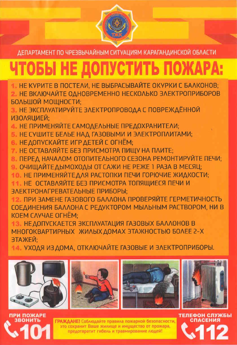 Тұрмыстағы өрт қауіпсіздігі