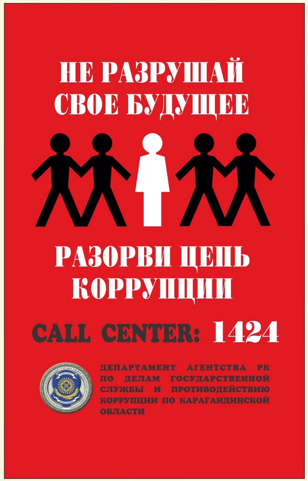 Өз болашағыңды бұзба